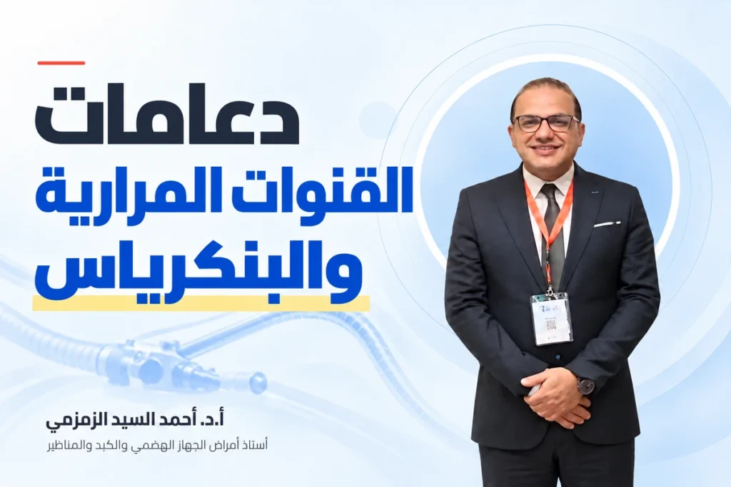 دعامات القنوات المرارية والبنكرياس