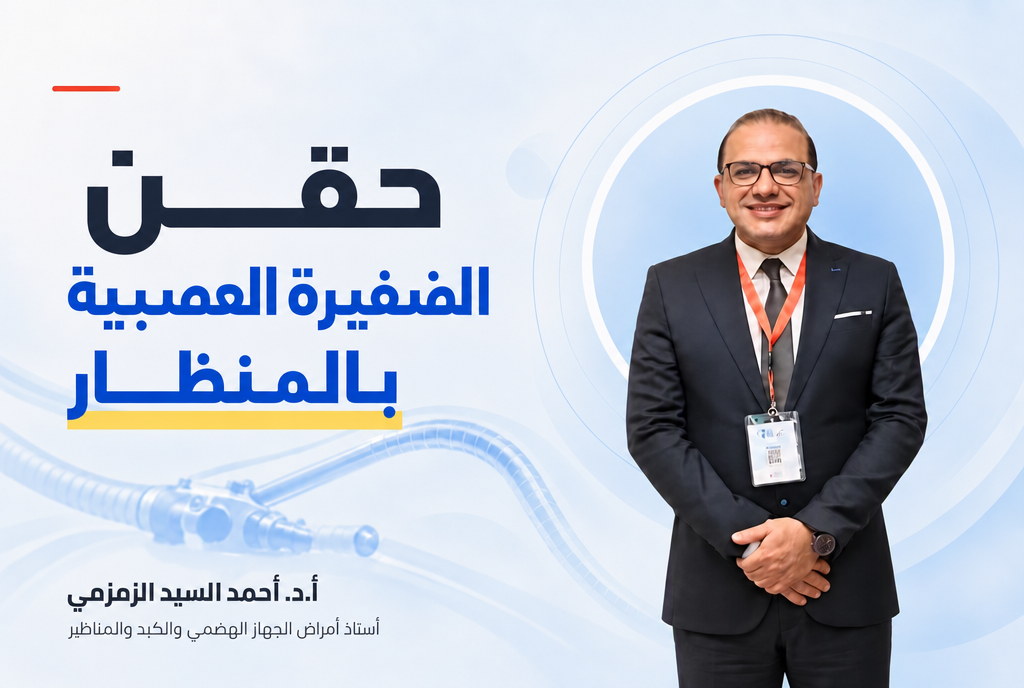 حقن الضفيرة العصبية بالمنظار