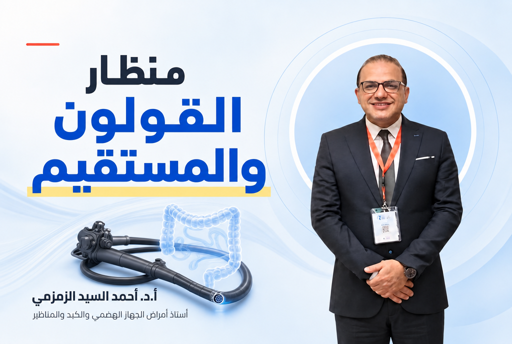 منظار القولون والمستقيم