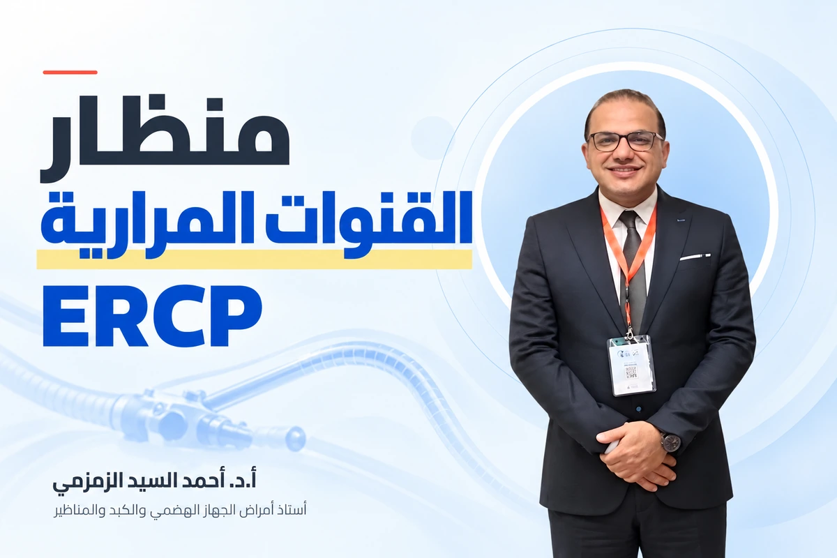 منظار القنوات المرارية ERCP