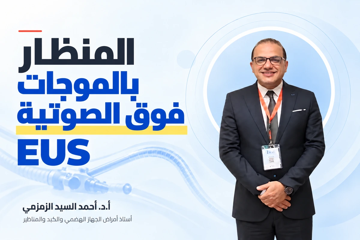 المنظار بالموجات فوق الصوتية EUS