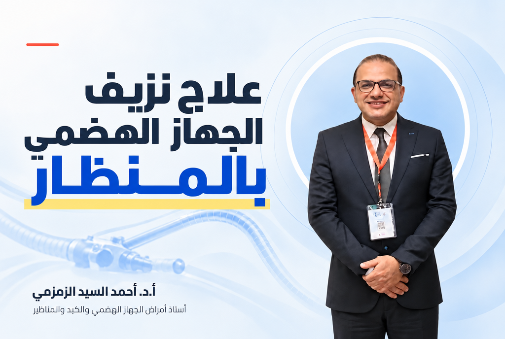 علاج نزيف الجهاز الهضمي بالمنظار