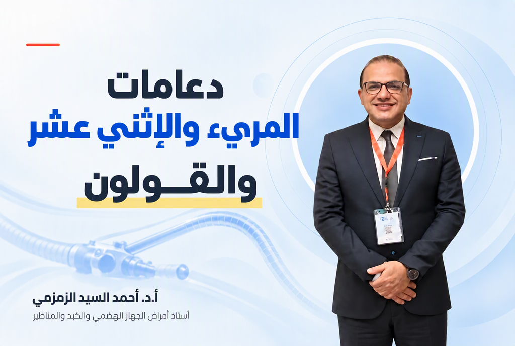 دعامات المريء والإثني عشر والقولون