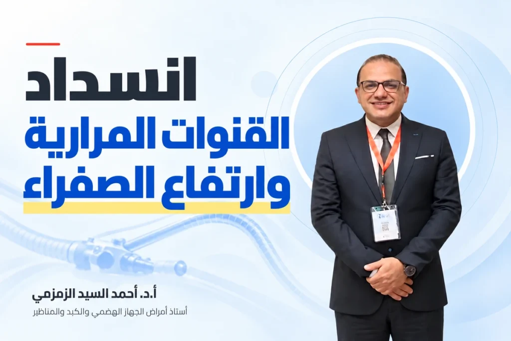 انسداد القنوات المرارية وارتفاع الصفراء