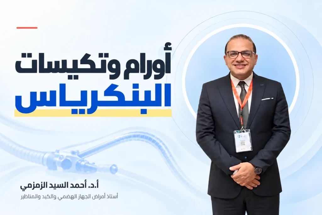 أورام وتكيسات البنكرياس