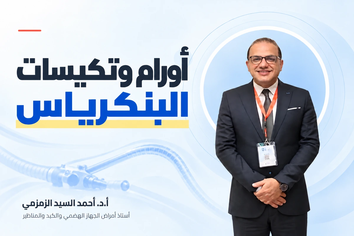 أورام وتكيسات البنكرياس