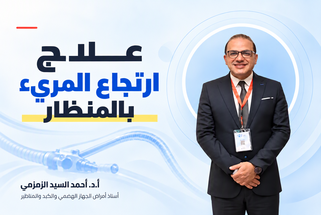 علاج ارتجاع المريء بالمنظار