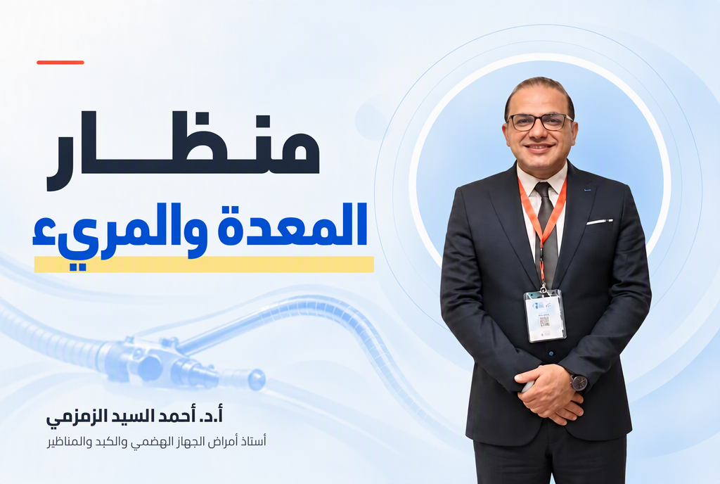 منظار المعدة والمريء